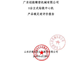 创能1台立式钻铣中心机产品碳足迹评价报告