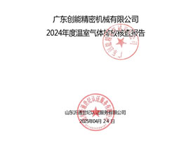创能2024年度温室气体排放核查报告